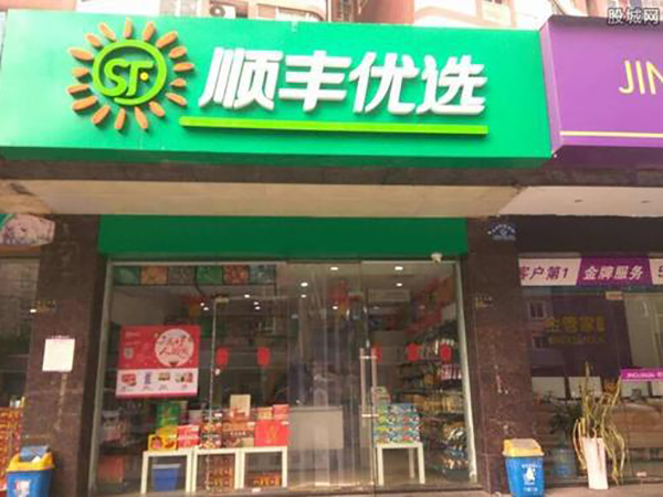 永昌顺-顺丰优选