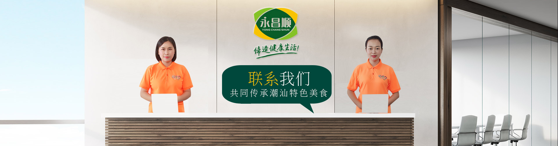 永昌顺-联系我们,共同传承潮汕特色美食