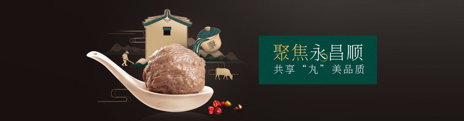 永昌顺-聚焦永昌顺,共享“丸”美品质