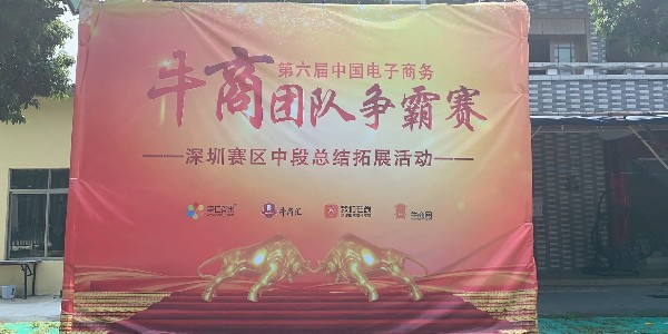 深圳牛商争霸赛中段拓展活动-一永昌顺
